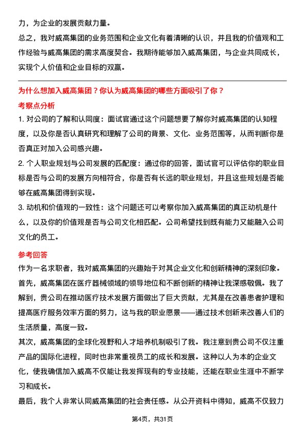 30道威高集团面试题高频通用面试题带答案全网筛选整理