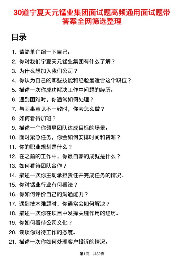 30道宁夏天元锰业集团面试题高频通用面试题带答案全网筛选整理