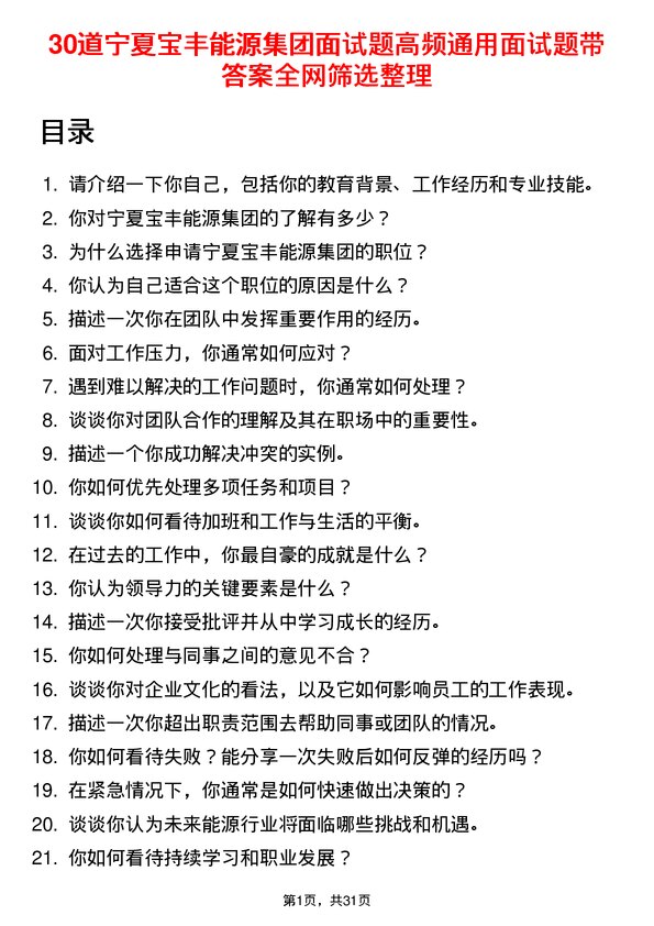 30道宁夏宝丰能源集团面试题高频通用面试题带答案全网筛选整理