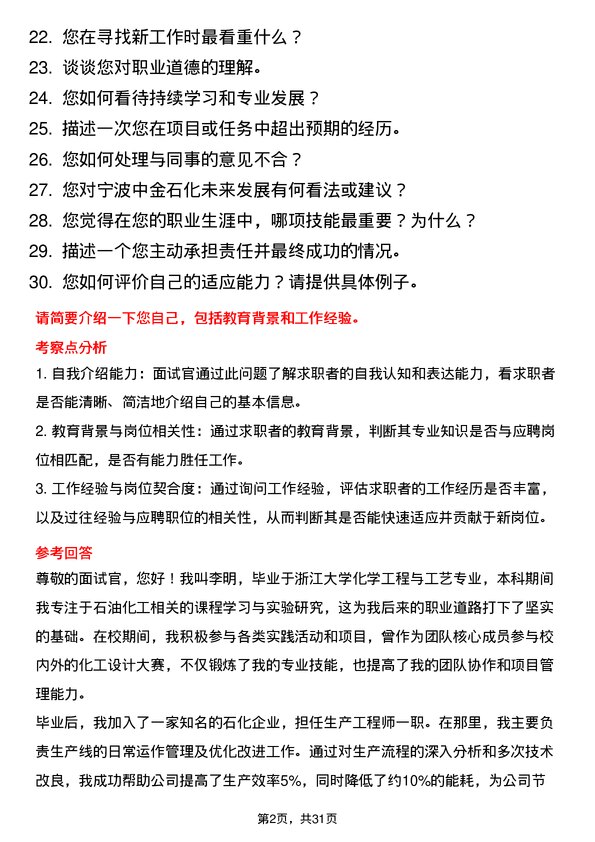 30道宁波中金石化面试题高频通用面试题带答案全网筛选整理