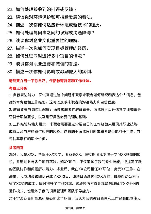 30道宁波容百新能源科技面试题高频通用面试题带答案全网筛选整理