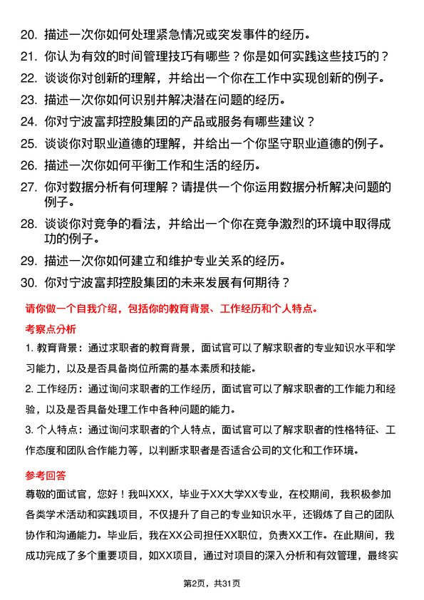 30道宁波富邦控股集团面试题高频通用面试题带答案全网筛选整理