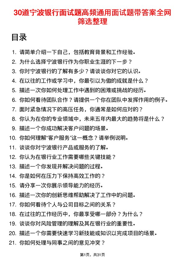 30道宁波银行面试题高频通用面试题带答案全网筛选整理