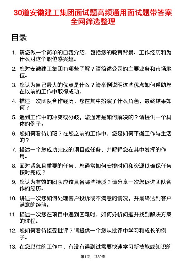 30道安徽建工集团面试题高频通用面试题带答案全网筛选整理