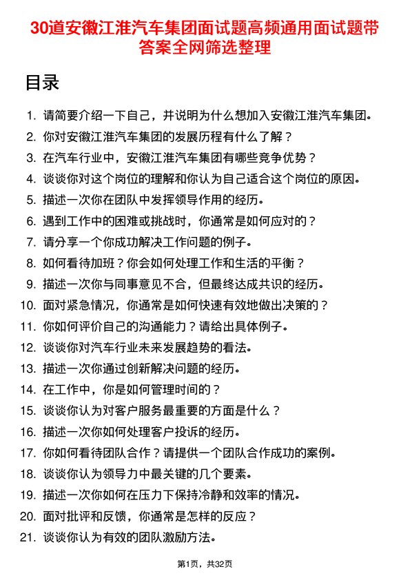 30道安徽江淮汽车集团面试题高频通用面试题带答案全网筛选整理