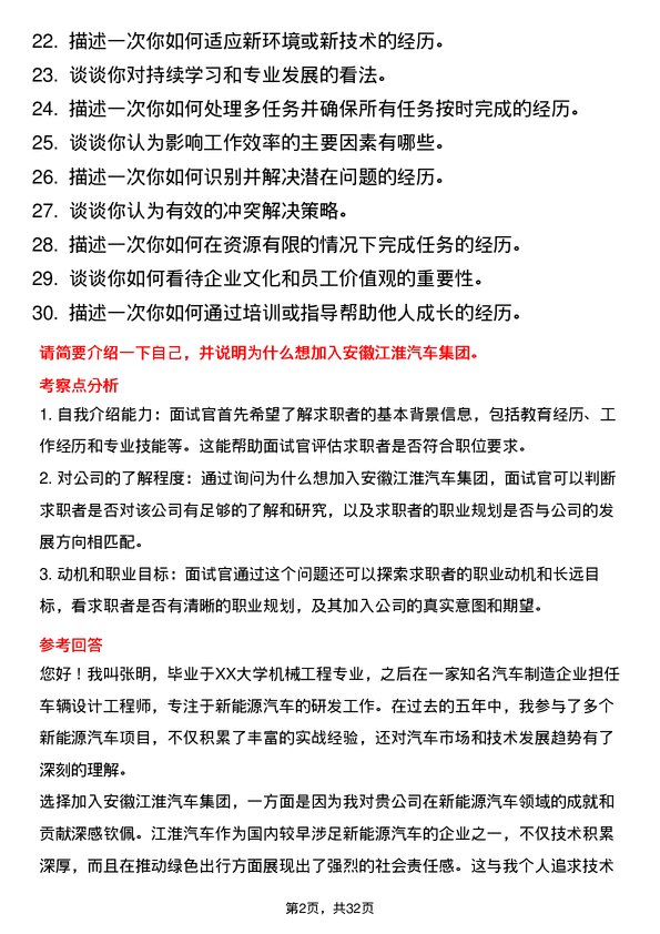 30道安徽江淮汽车集团面试题高频通用面试题带答案全网筛选整理