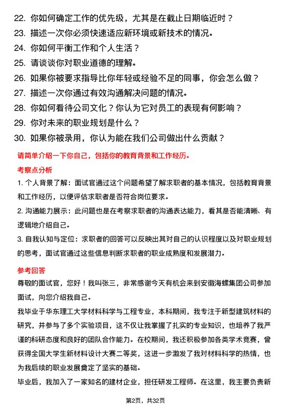 30道安徽海螺集团面试题高频通用面试题带答案全网筛选整理