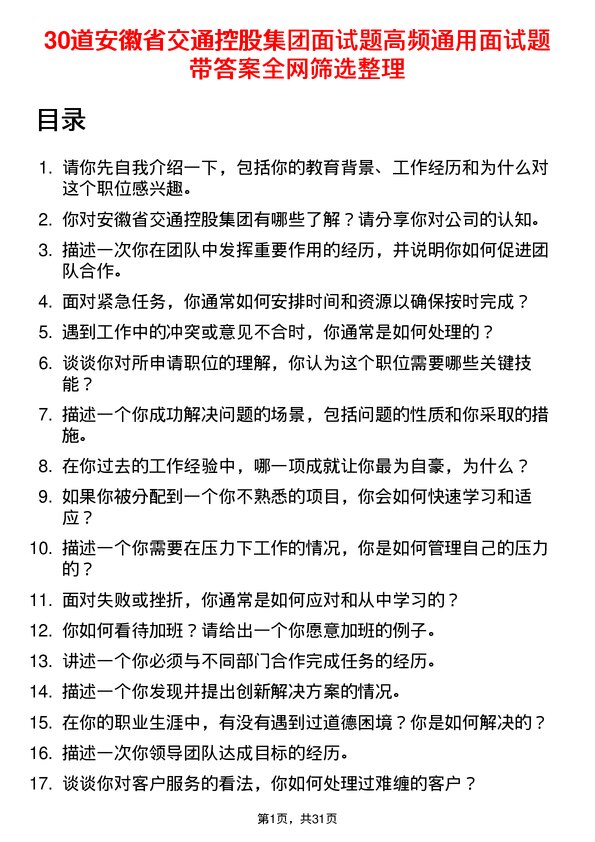 30道安徽省交通控股集团面试题高频通用面试题带答案全网筛选整理