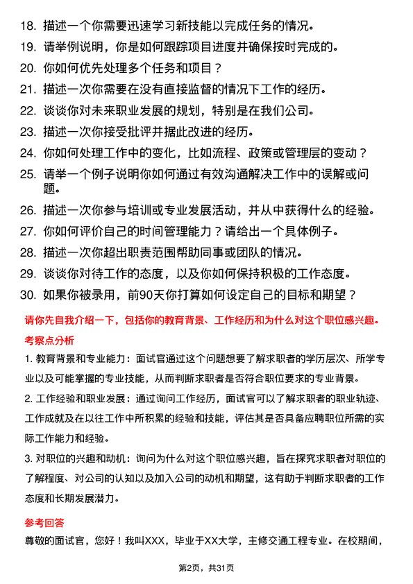 30道安徽省交通控股集团面试题高频通用面试题带答案全网筛选整理