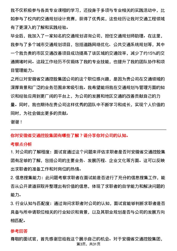 30道安徽省交通控股集团面试题高频通用面试题带答案全网筛选整理