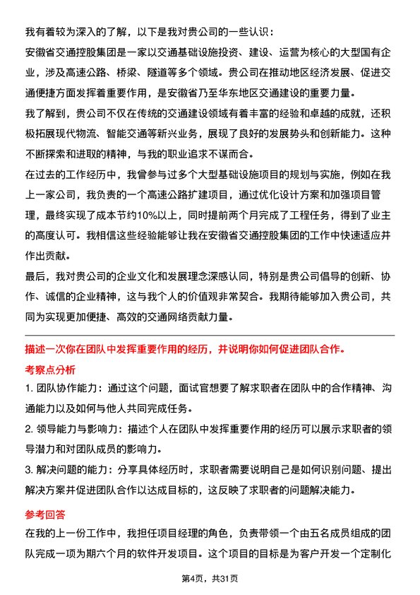 30道安徽省交通控股集团面试题高频通用面试题带答案全网筛选整理