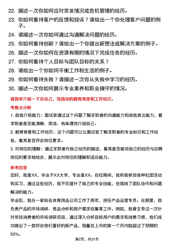 30道安踏体育用品集团面试题高频通用面试题带答案全网筛选整理