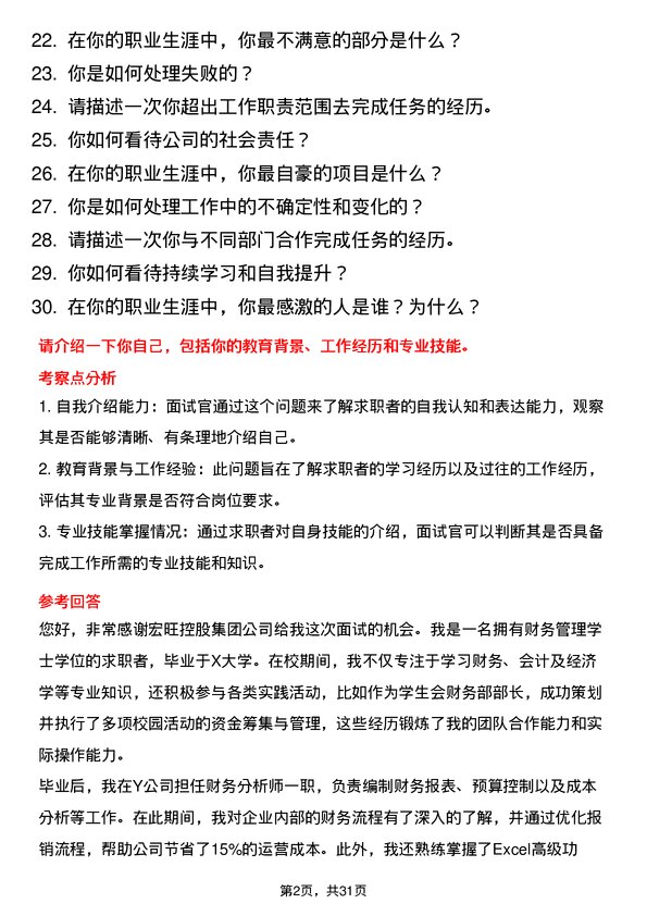 30道宏旺控股集团面试题高频通用面试题带答案全网筛选整理