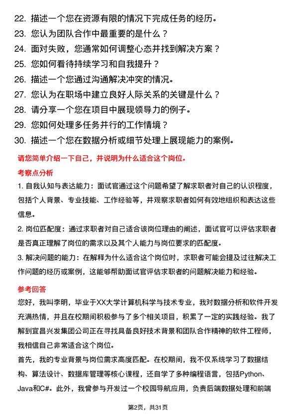 30道宜昌兴发集团面试题高频通用面试题带答案全网筛选整理