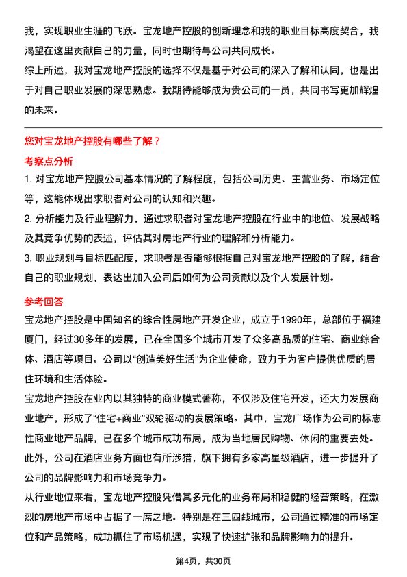 30道宝龙地产控股面试题高频通用面试题带答案全网筛选整理