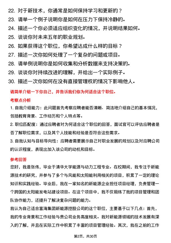 30道富海集团新能源控股面试题高频通用面试题带答案全网筛选整理