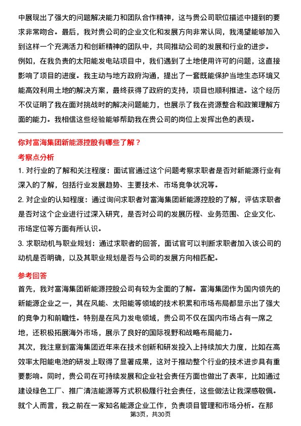 30道富海集团新能源控股面试题高频通用面试题带答案全网筛选整理