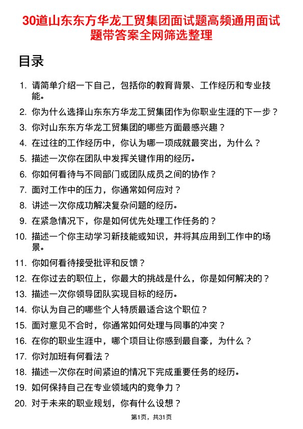 30道山东东方华龙工贸集团面试题高频通用面试题带答案全网筛选整理