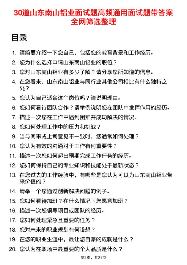 30道山东南山铝业面试题高频通用面试题带答案全网筛选整理