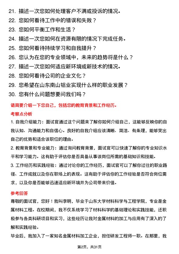 30道山东南山铝业面试题高频通用面试题带答案全网筛选整理