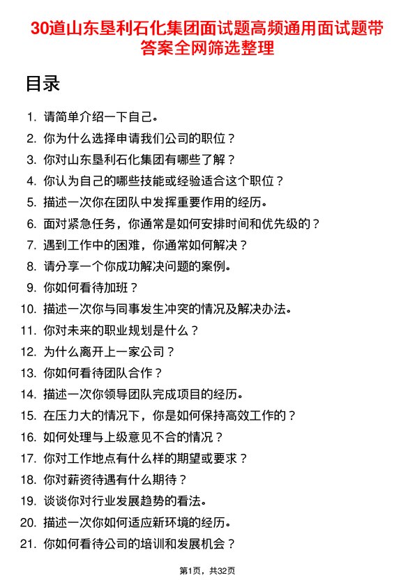 30道山东垦利石化集团面试题高频通用面试题带答案全网筛选整理