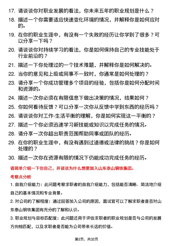 30道山东泰山钢铁集团面试题高频通用面试题带答案全网筛选整理