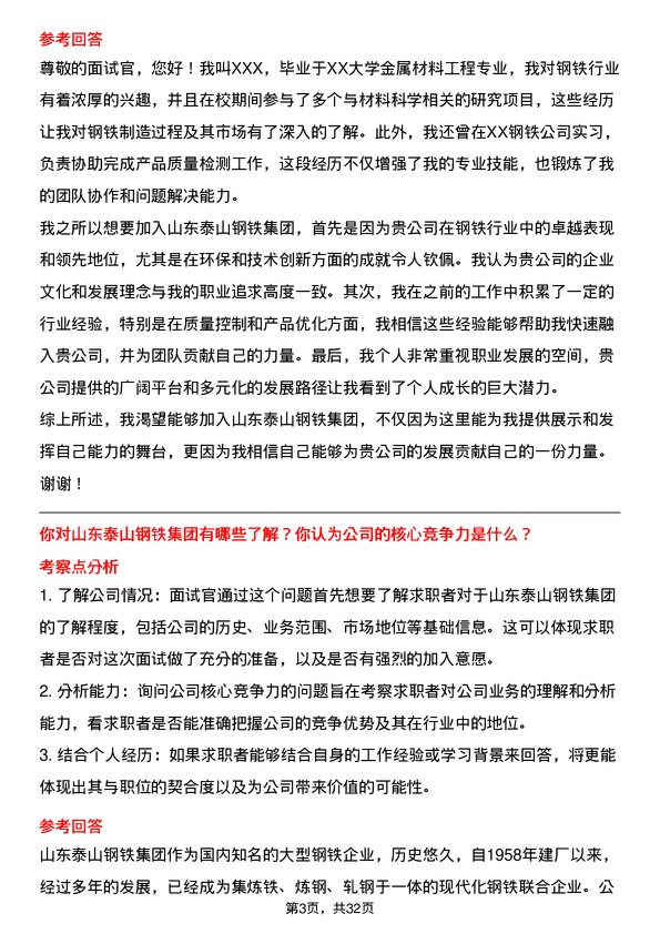 30道山东泰山钢铁集团面试题高频通用面试题带答案全网筛选整理