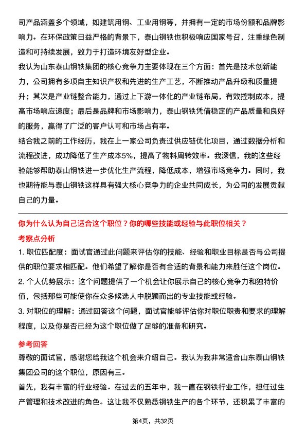 30道山东泰山钢铁集团面试题高频通用面试题带答案全网筛选整理