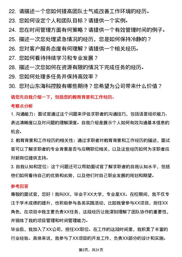 30道山东海科控股面试题高频通用面试题带答案全网筛选整理