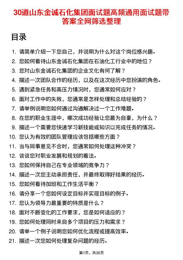 30道山东金诚石化集团面试题高频通用面试题带答案全网筛选整理