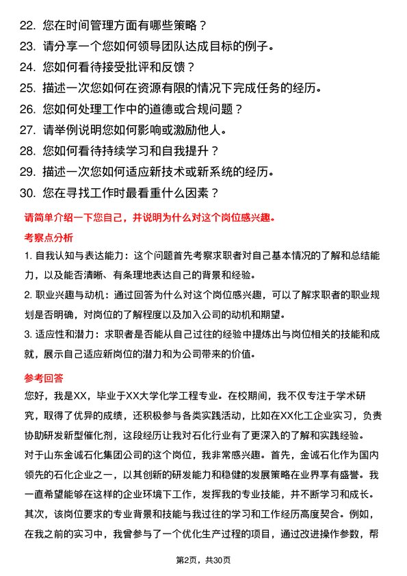 30道山东金诚石化集团面试题高频通用面试题带答案全网筛选整理