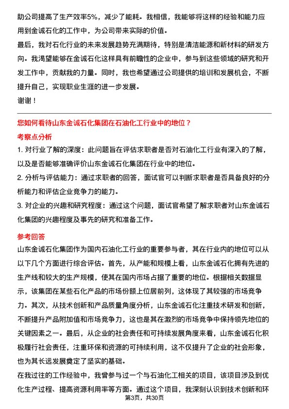 30道山东金诚石化集团面试题高频通用面试题带答案全网筛选整理