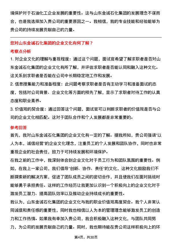 30道山东金诚石化集团面试题高频通用面试题带答案全网筛选整理