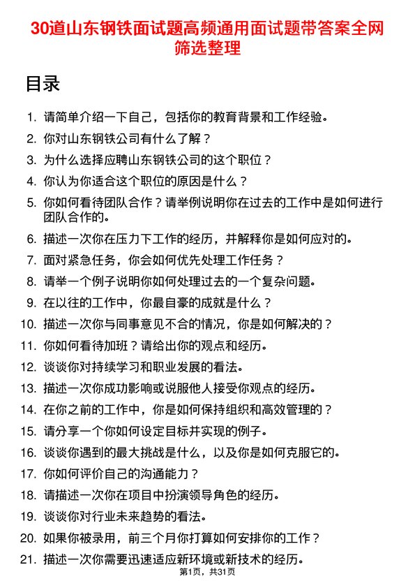 30道山东钢铁面试题高频通用面试题带答案全网筛选整理