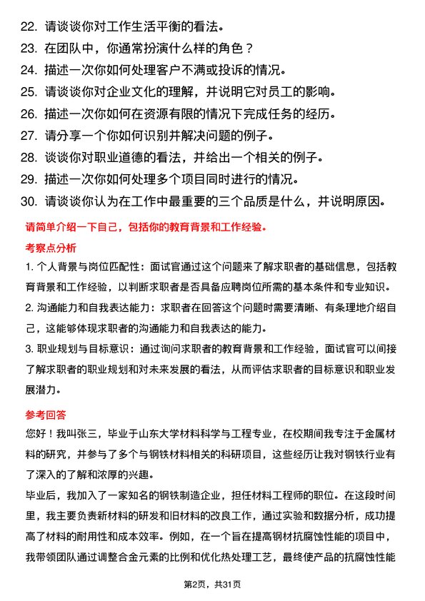 30道山东钢铁面试题高频通用面试题带答案全网筛选整理