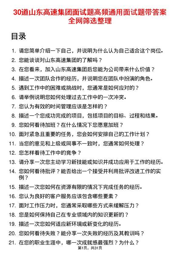 30道山东高速集团面试题高频通用面试题带答案全网筛选整理