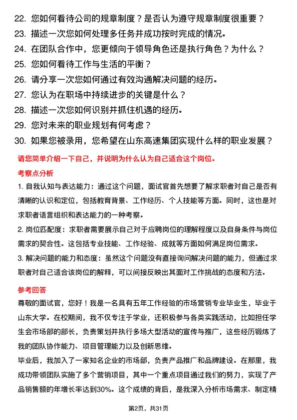 30道山东高速集团面试题高频通用面试题带答案全网筛选整理