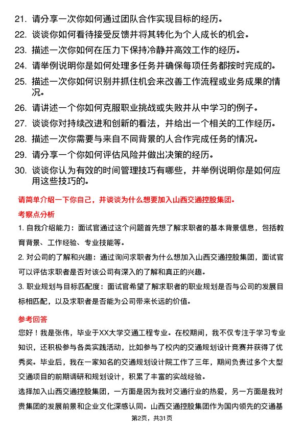 30道山西交通控股集团面试题高频通用面试题带答案全网筛选整理