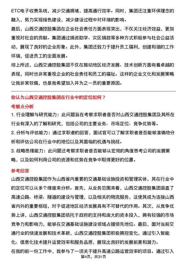 30道山西交通控股集团面试题高频通用面试题带答案全网筛选整理