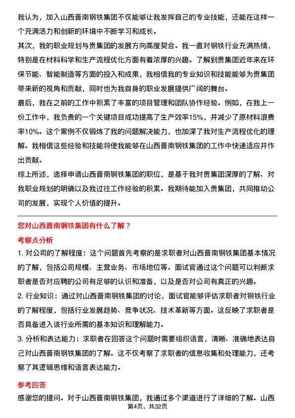 30道山西晋南钢铁集团面试题高频通用面试题带答案全网筛选整理