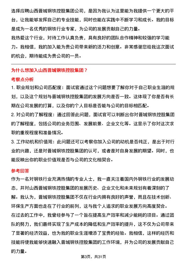 30道山西晋城钢铁控股集团面试题高频通用面试题带答案全网筛选整理