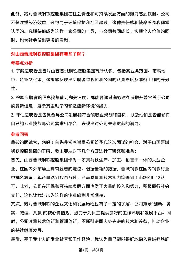 30道山西晋城钢铁控股集团面试题高频通用面试题带答案全网筛选整理