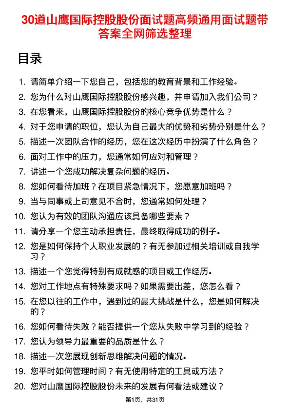 30道山鹰国际控股股份面试题高频通用面试题带答案全网筛选整理