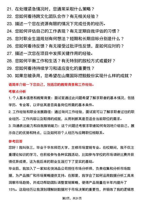 30道山鹰国际控股股份面试题高频通用面试题带答案全网筛选整理