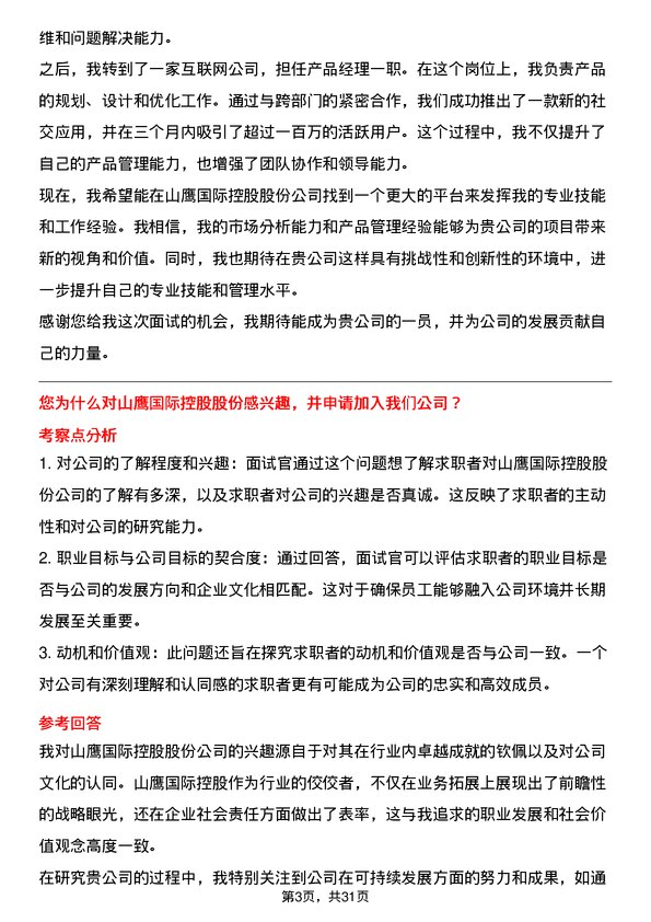 30道山鹰国际控股股份面试题高频通用面试题带答案全网筛选整理