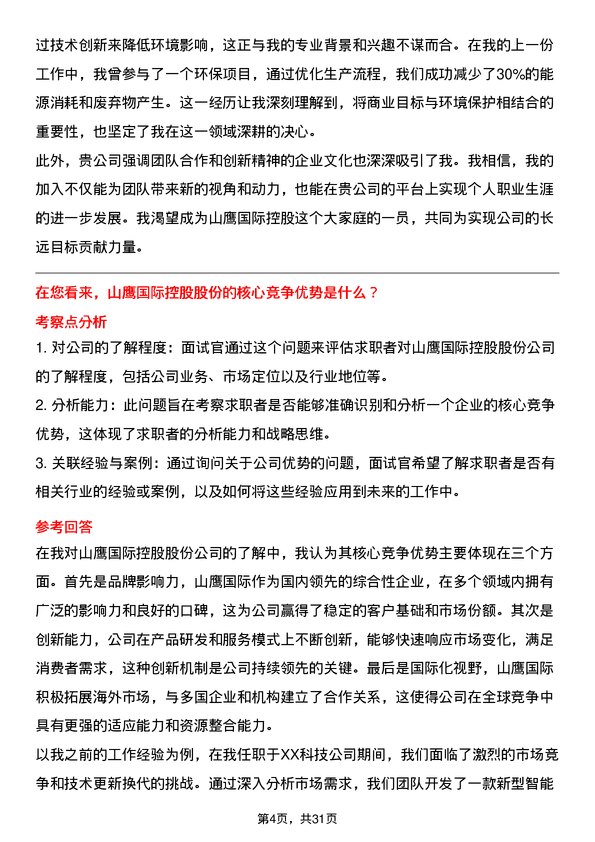 30道山鹰国际控股股份面试题高频通用面试题带答案全网筛选整理