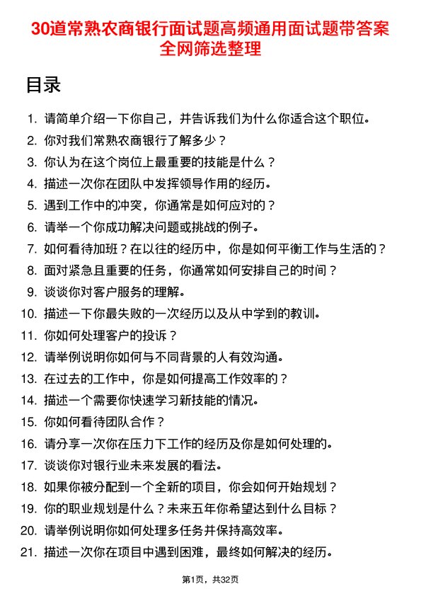 30道常熟农商银行面试题高频通用面试题带答案全网筛选整理