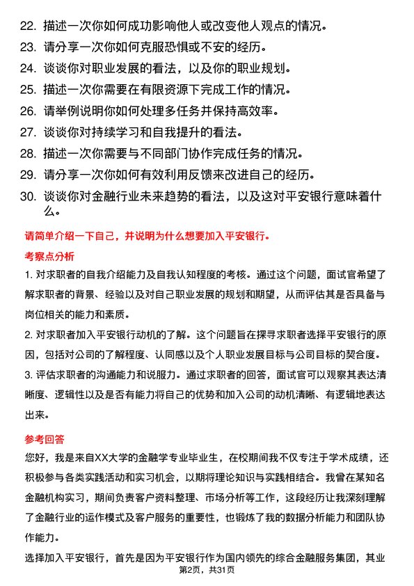 30道平安银行面试题高频通用面试题带答案全网筛选整理