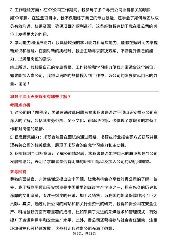 30道平顶山天安煤业面试题高频通用面试题带答案全网筛选整理