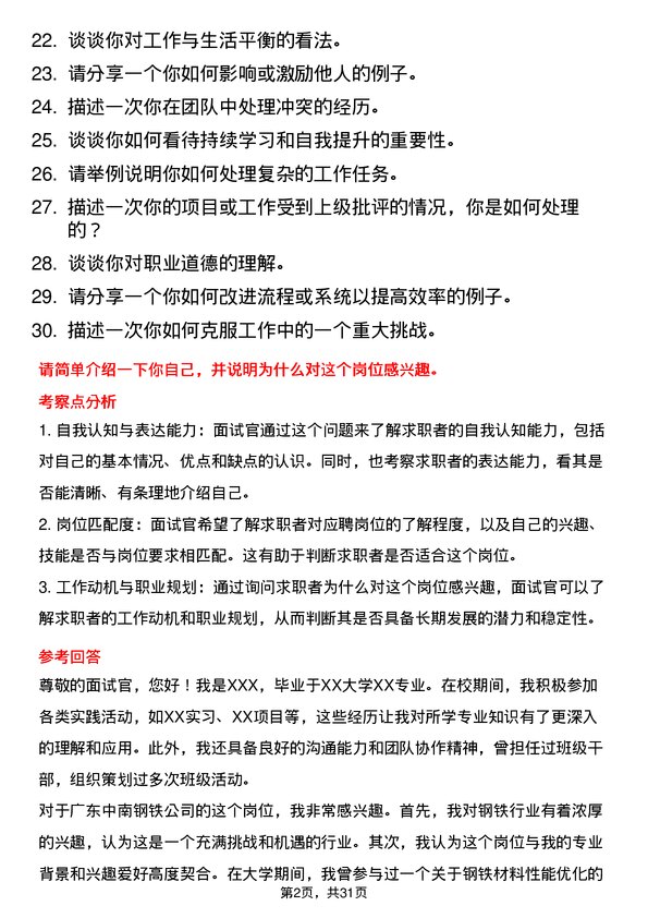 30道广东中南钢铁面试题高频通用面试题带答案全网筛选整理